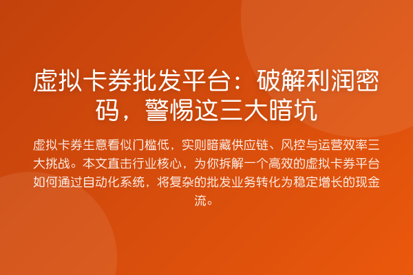 虚拟卡券批发平台:破解利润密码,警惕这三大暗坑