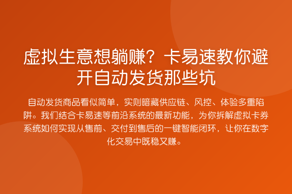 虚拟生意想躺赚?卡易速教你避开自动发货那些坑