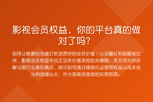 影视会员权益,你的平台真的做对了吗?
