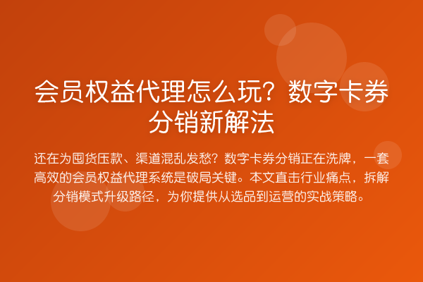 会员权益代理怎么玩?数字卡券分销新解法