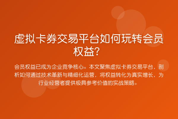 虚拟卡券交易平台如何玩转会员权益?