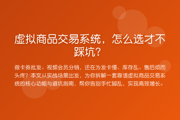 虚拟商品交易系统,怎么选才不踩坑?