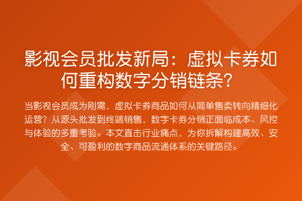 影视会员批发新局:虚拟卡券如何重构数字分销链条?