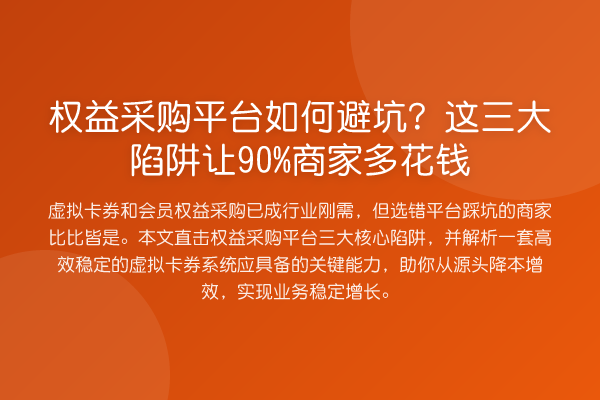 权益采购平台如何避坑?这三大陷阱让90%商家多花钱