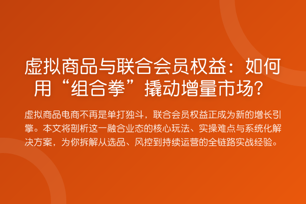 虚拟商品与联合会员权益:如何用“组合拳”撬动增量市场?