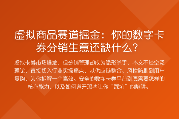 虚拟商品赛道掘金:你的数字卡券分销生意还缺什么?