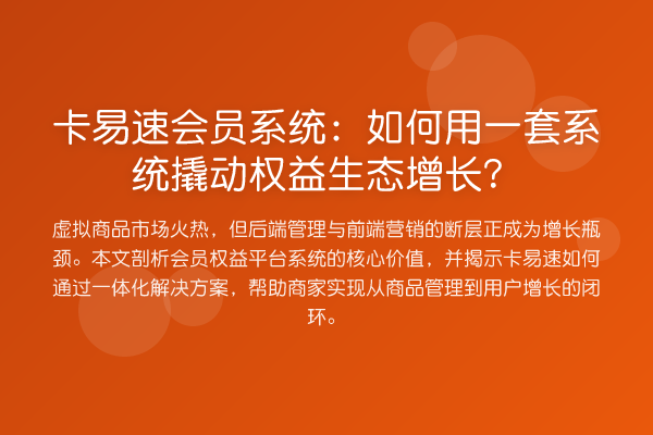 卡易速会员系统:如何用一套系统撬动权益生态增长?