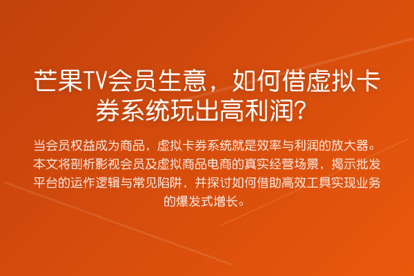 芒果TV会员生意,如何借虚拟卡券系统玩出高利润?