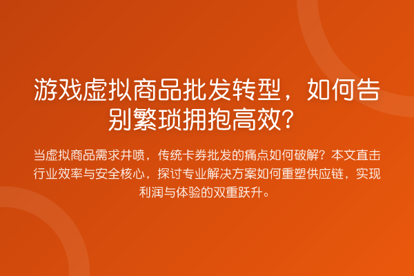 游戏虚拟商品批发转型,如何告别繁琐拥抱高效?
