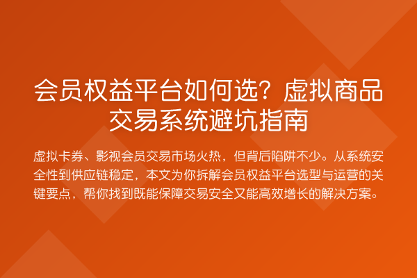 会员权益平台如何选?虚拟商品交易系统避坑指南