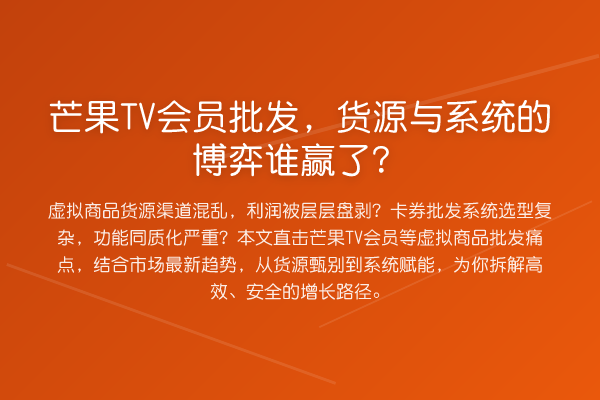 芒果TV会员批发,货源与系统的博弈谁赢了?
