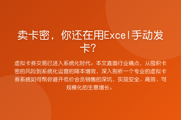 卖卡密,你还在用Excel手动发卡?