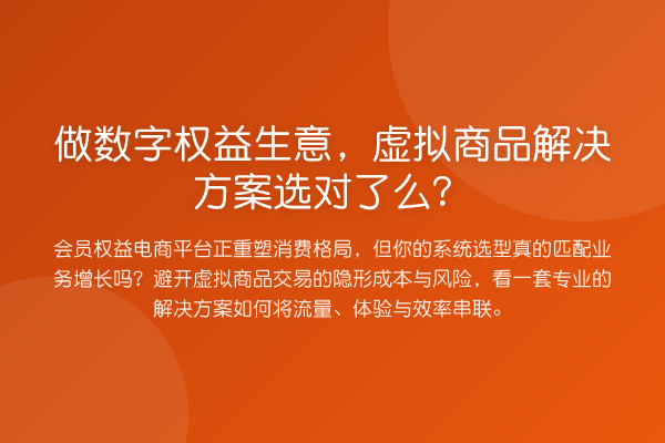 做数字权益生意,虚拟商品解决方案选对了么?
