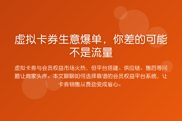 虚拟卡券生意爆单,你差的可能不是流量