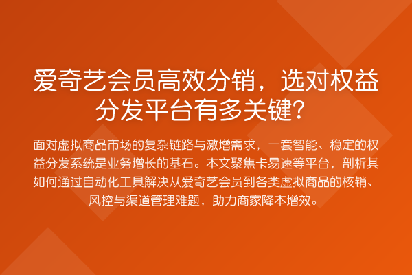 爱奇艺会员高效分销,选对权益分发平台有多关键?