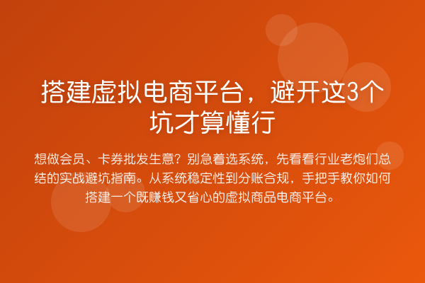 搭建虚拟电商平台,避开这3个坑才算懂行