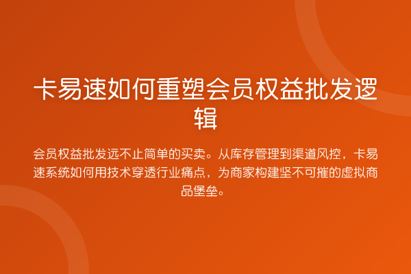 卡易速如何重塑会员权益批发逻辑