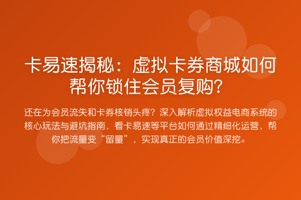 卡易速揭秘:虚拟卡券商城如何帮你锁住会员复购?