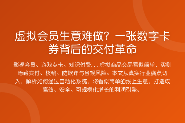 虚拟会员生意难做?一张数字卡券背后的交付革命
