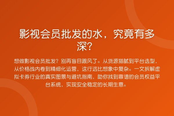 影视会员批发的水,究竟有多深?