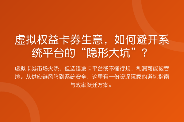 虚拟权益卡券生意,如何避开系统平台的“隐形大坑”?