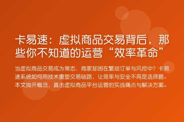 卡易速：虚拟商品交易背后，那些你不知道的运营“效率革命”