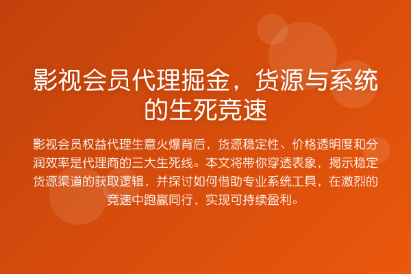 影视会员代理掘金，货源与系统的生死竞速