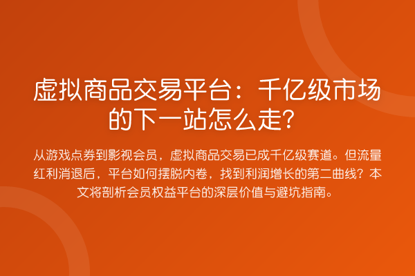 虚拟商品交易平台：千亿级市场的下一站怎么走？