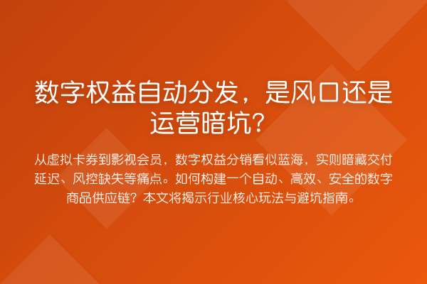 数字权益自动分发,是风口还是运营暗坑?