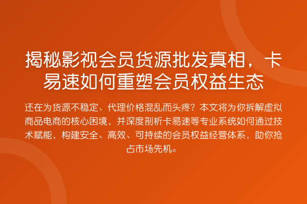 影视会员货源批发,卡易速如何重塑会员权益生态