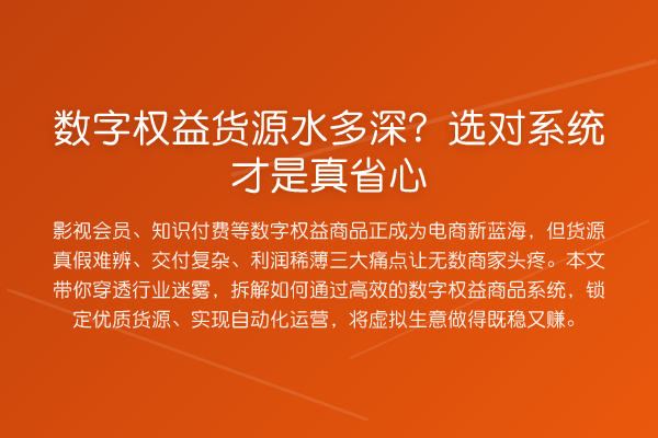 数字权益货源水多深?选对系统才是真省心