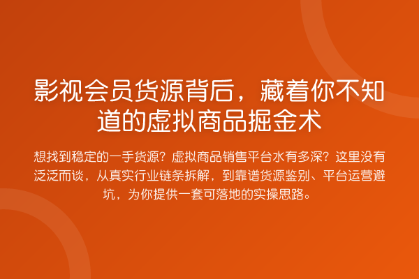 影视会员货源背后，藏着你不知道的虚拟商品掘金术