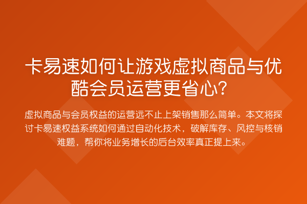 卡易速如何让游戏虚拟商品与优酷会员运营更省心？