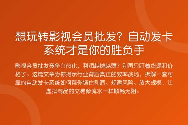 想影视会员批发？自动发卡系统才是你的胜负手
