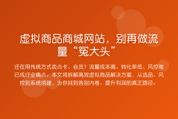 虚拟商品商城网站，做流量“冤大头”