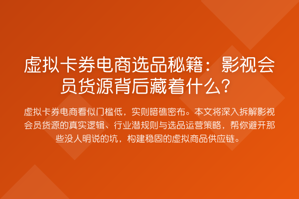 虚拟卡券电商选品方法：影视会员货源背后藏着什么？