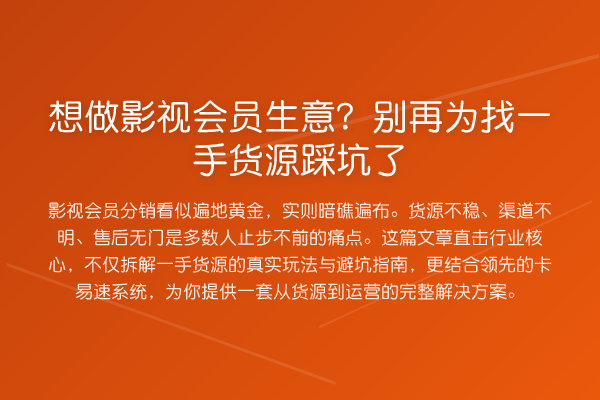 想做影视会员生意?为找一手货源踩坑了