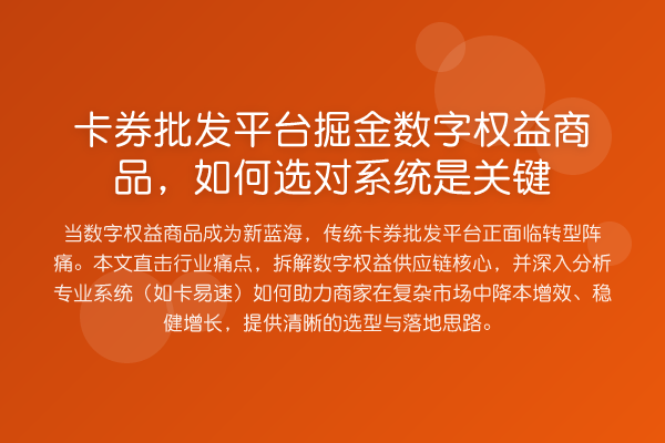 卡券批发平台掘金数字权益商品,如何选对系统是关键