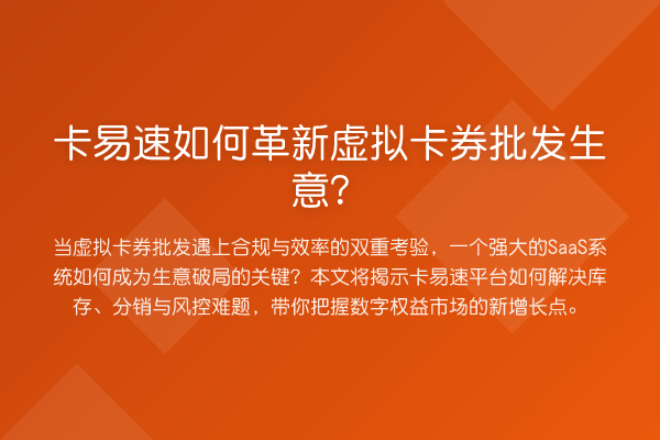 卡易速如何革新虚拟卡券批发生意?