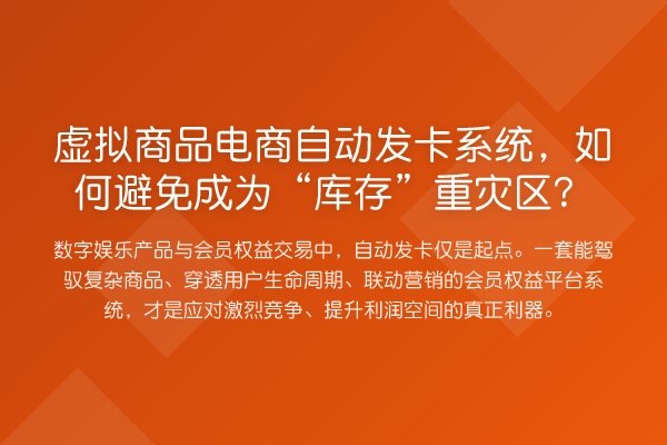 虚拟商品电商自动发卡系统,如何避免成为“库存”重灾区?