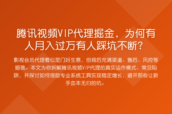 腾讯视频VIP代理掘金,为何有人收益评估?