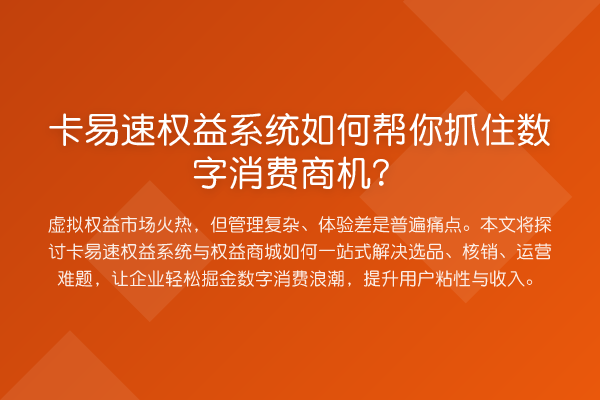 卡易速权益系统如何帮你抓住数字消费商机?