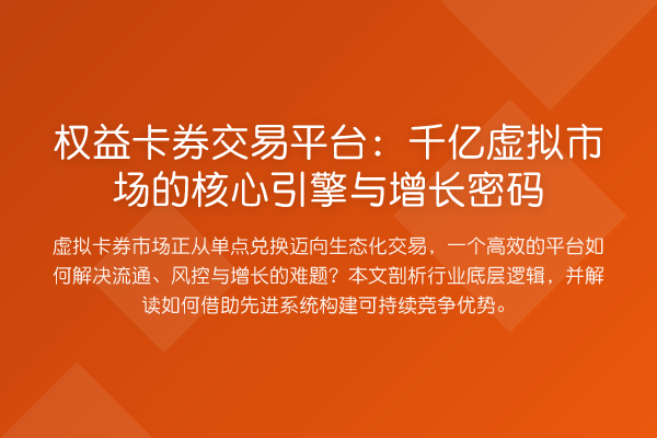 权益卡券交易平台:千亿虚拟市场的核心引擎与增长密码