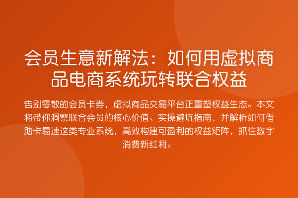 会员生意新解法:如何用虚拟商品电商系统联合权益