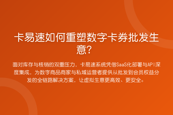 卡易速如何重塑数字卡券批发生意?