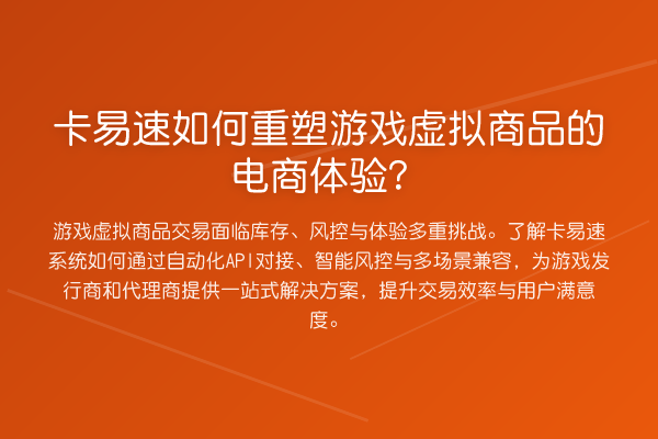 卡易速如何重塑游戏虚拟商品的电商体验?