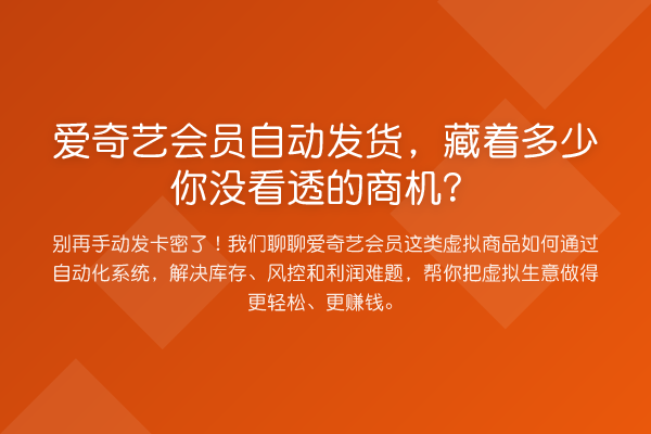 爱奇艺会员自动发货,藏着多少你没看透的商机?