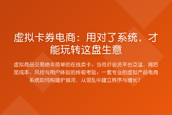 虚拟卡券电商:用对了系统,才能这盘生意