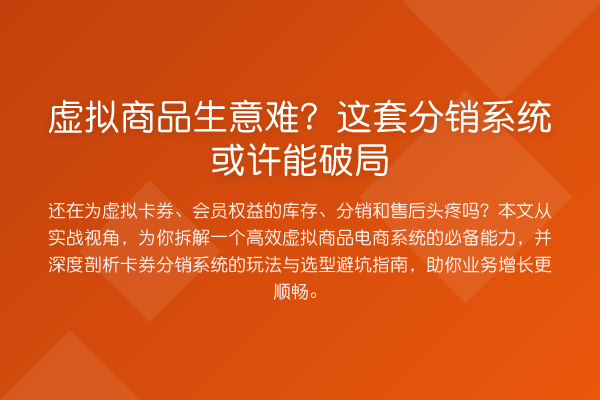 虚拟商品生意难?这套分销系统或许能破局