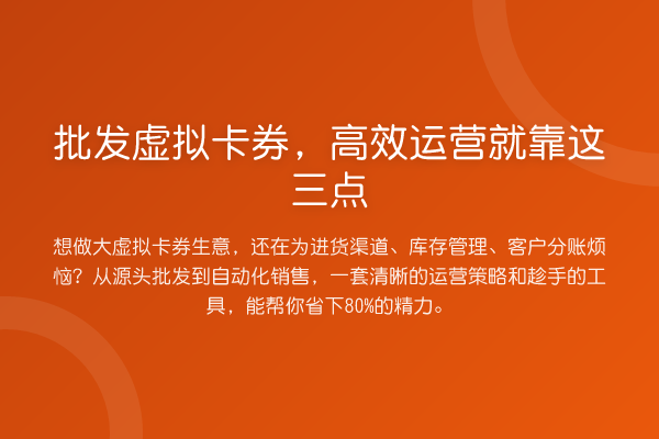 批发虚拟卡券,高效运营就靠这三点